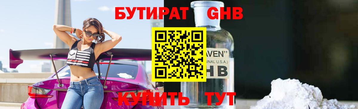 БУТИРАТ  Карачаевск  Бутират GHB 